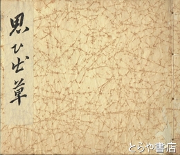 思ひ出草