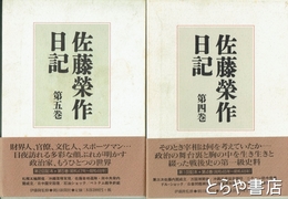 佐藤栄作日記　４巻・５巻