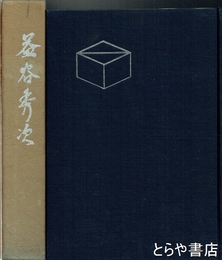 益谷秀次