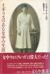 イギリスのある女中の生涯