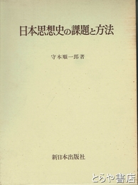 日本思想史の課題と方法