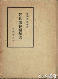 近世儒林編年志