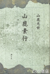 山鹿素行