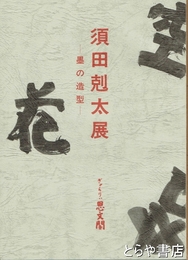 須田尅太展　墨の造型