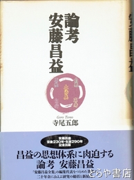 論考安藤昌益