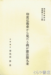 印度仏教史から見たる我が憲法第九条　新教育懇話会叢書７３輯