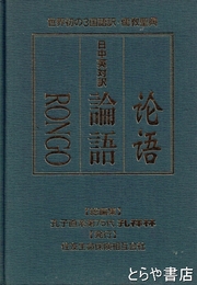 日中英対訳　論語