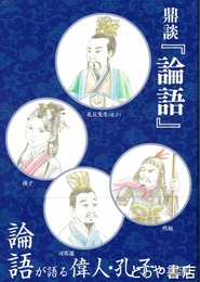 鼎談 『論語』　論語が語る偉人・孔子の生涯