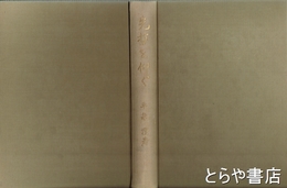 先哲を仰ぐ