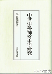 中世伊勢神宮史の研究