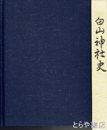 白山神社史　福井県平泉町