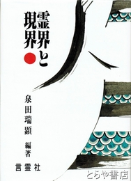 霊界と現界