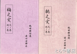 桃之実　梅之実　天ノ巻・地ノ巻　純世姫伝達　赤心会神示