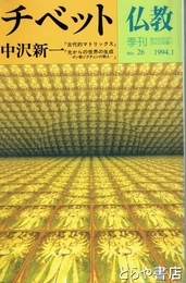 仏教　No.26　特集チベット
