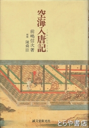 空海入唐記