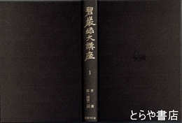 碧巌録大講座　１　序講　第一則第二則