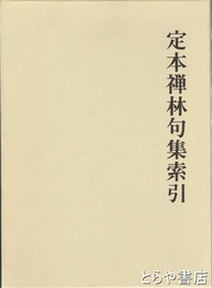 定本禅林句集索引
