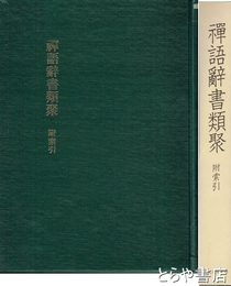 禅語辞書類聚　附索引