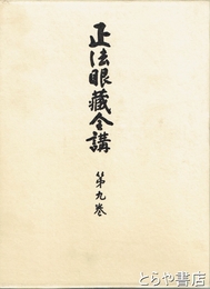 正法眼蔵全講　９巻