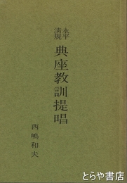 永平清規 典座教訓提唱