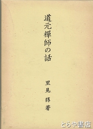 道元禅師の話