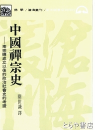 中国禅宗史　南宗禅成立以後的政治社会史的考證