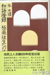 和語燈録　極楽往生への燈