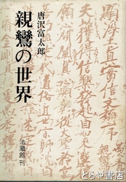 親鸞の世界