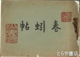 春蚓帖