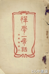 禅学一席話　四料揀講話