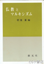 仏教とマルキシズム