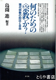 何のための＜宗教＞か？　現代宗教の抑圧と自由