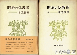 明治の仏教者　上・下