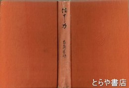 信ずる力
