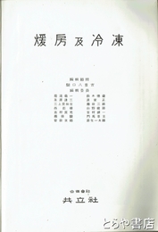 暖房及冷凍