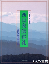 西国薬師巡礼