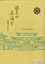 法王山万福寺史　馬橋万福寺