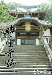 晧臺寺誌