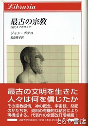 最古の宗教　古代メソポタミア
