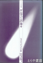 ゲルマン人の神々　ブリタニカ叢書