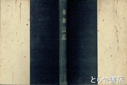 桂御山荘