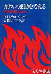 カリスマ運動を考える　聖書的視点から