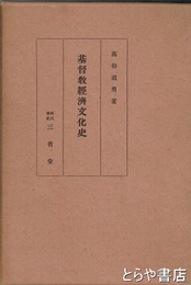 基督教経済文化史