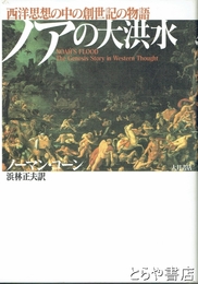 ノアの大洪水　西洋思想の中の創世記の物語