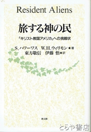 旅する神の民　「キリスト教国アメリカ」への挑戦状