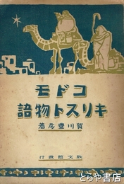 コドモキリスト物語