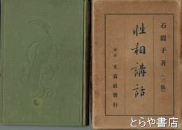 性相講話