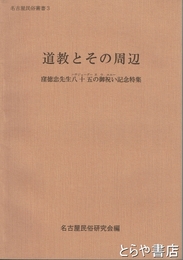 道教とその周辺　窪徳忠先生八十五の御祝い記念特集