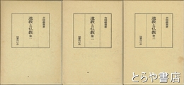 道教と仏教　第一～第三