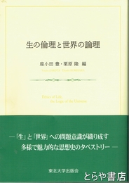 生の倫理と世界の論理